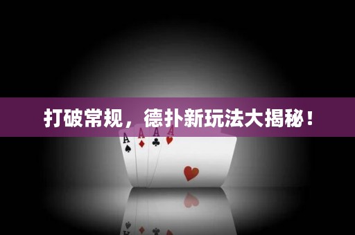 打破常規(guī)，德?lián)湫峦娣ù蠼颐兀? title=