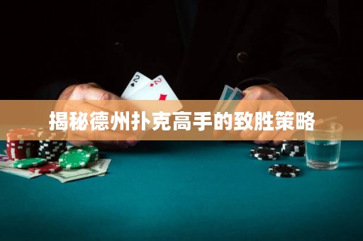 揭秘德州撲克高手的致勝策略
