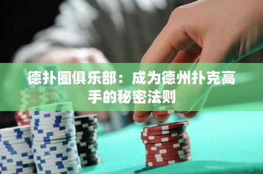 德?lián)淙銟?lè)部：成為德州撲克高手的秘密法則