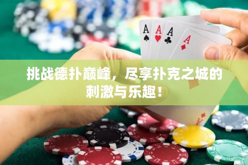 挑戰(zhàn)德?lián)鋷p峰，盡享撲克之城的刺激與樂趣！