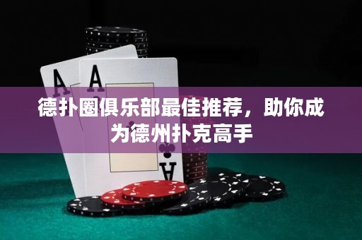 德?lián)淙銟凡孔罴淹扑]，助你成為德州撲克高手