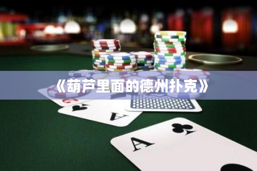 《葫蘆里面的德州撲克》