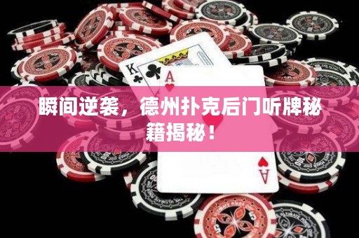 瞬間逆襲，德州撲克后門聽牌秘籍揭秘！