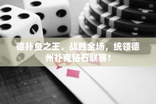 德?lián)漪~之王，戰(zhàn)勝全場，統(tǒng)領(lǐng)德州撲克鉆石聯(lián)賽！