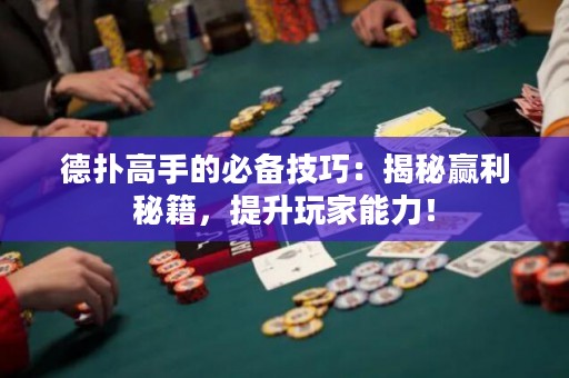 德?lián)涓呤值谋貍浼记桑航颐刳A利秘籍，提升玩家能力！