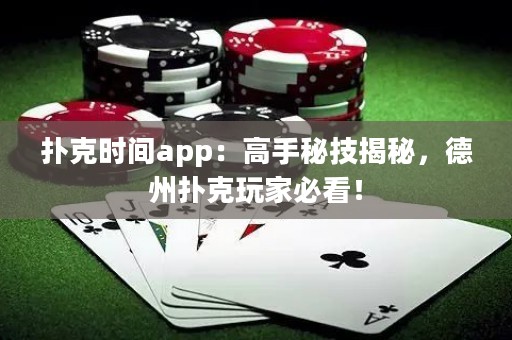 撲克時間app：高手秘技揭秘，德州撲克玩家必看！