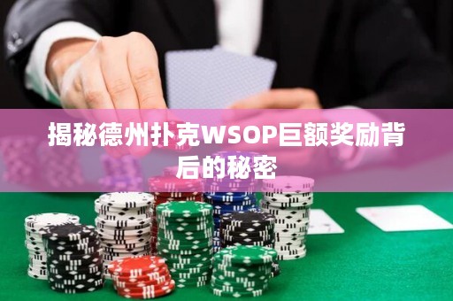 揭秘德州撲克WSOP巨額獎勵背后的秘密