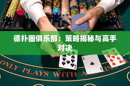 德撲圈俱樂部：策略揭秘與高手對決