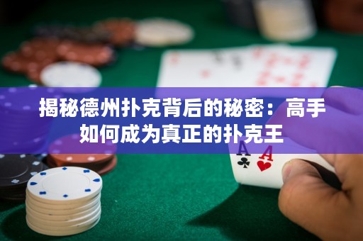 揭秘德州撲克背后的秘密：高手如何成為真正的撲克王