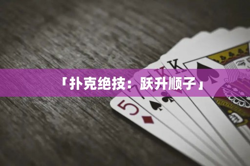 「撲克絕技：躍升順子」