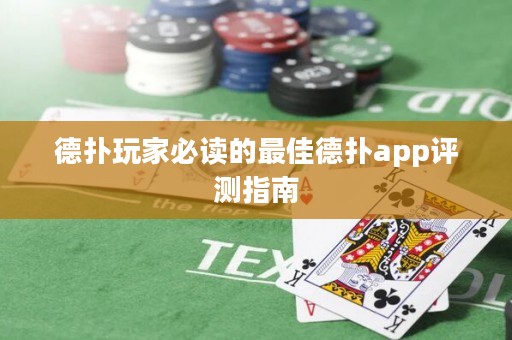 德撲玩家必讀的最佳德撲app評測指南
