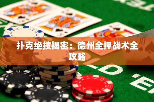 撲克絕技揭密：德州全押戰(zhàn)術全攻略