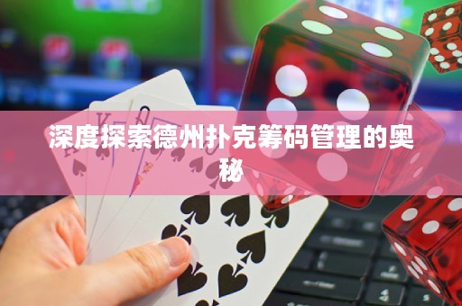 深度探索德州撲克籌碼管理的奧秘
