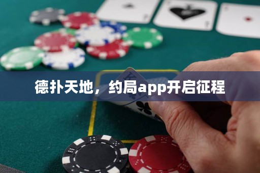 德撲天地，約局app開啟征程