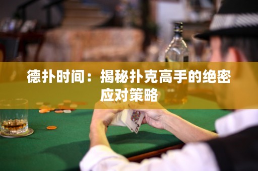 德撲時間：揭秘撲克高手的絕密應對策略