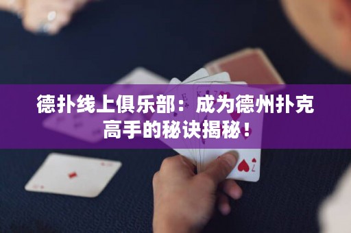 德?lián)渚€上俱樂部：成為德州撲克高手的秘訣揭秘！