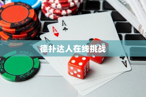 德?lián)溥_人在線挑戰(zhàn)