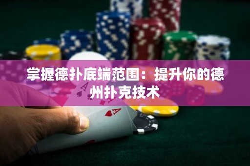 掌握德?lián)涞锥朔秶禾嵘愕牡轮輷淇思夹g(shù)