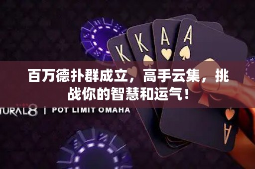 百萬德?lián)淙撼闪?，高手云集，挑?zhàn)你的智慧和運氣！