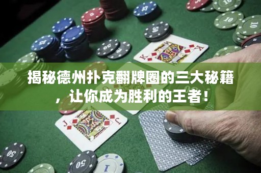 揭秘德州撲克翻牌圈的三大秘籍，讓你成為勝利的王者！