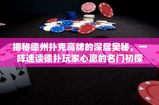 揭秘德州撲克高牌的深層奧秘，一陣速讀德?lián)渫婕倚脑傅拿T初探