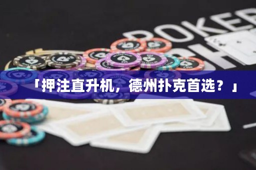 「押注直升機(jī)，德州撲克首選？」