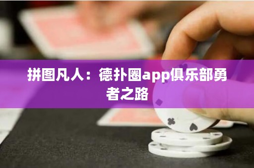 拼圖凡人：德?lián)淙pp俱樂部勇者之路