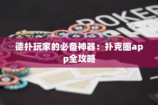 德?lián)渫婕业谋貍渖衿鳎簱淇巳pp全攻略