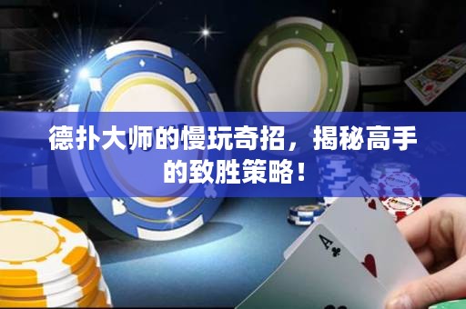 德?lián)浯髱煹穆嫫嬲?，揭秘高手的致勝策略? title=