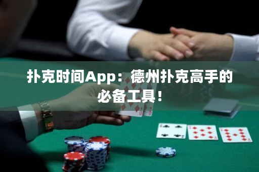 撲克時間App：德州撲克高手的必備工具！