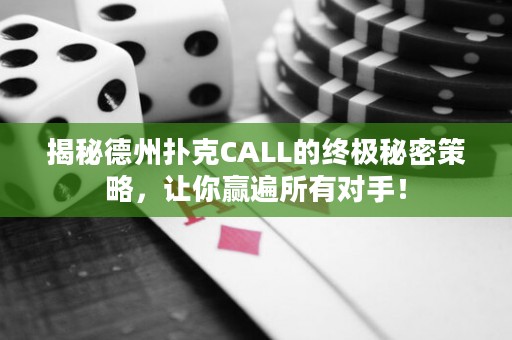 揭秘德州撲克CALL的終極秘密策略，讓你贏遍所有對手！