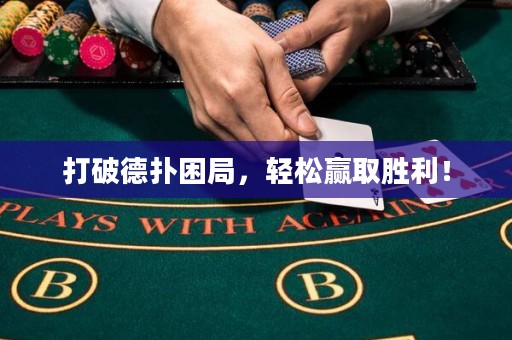 打破德撲困局，輕松贏取勝利！