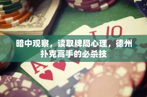 暗中觀察，讀取牌局心理，德州撲克高手的必殺技