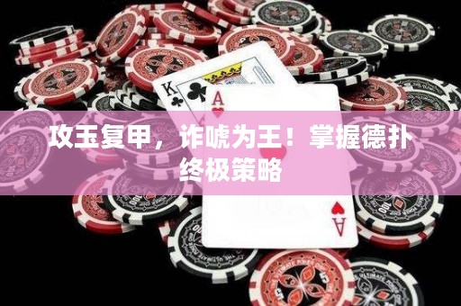 攻玉復甲，詐唬為王！掌握德撲終極策略