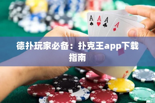 德撲玩家必備：撲克王app下載指南