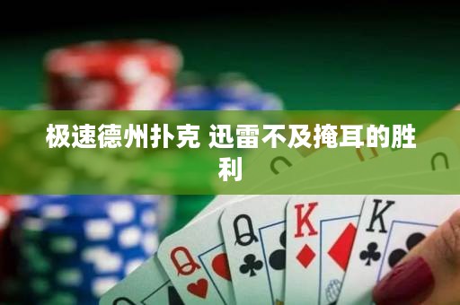 極速德州撲克 迅雷不及掩耳的勝利