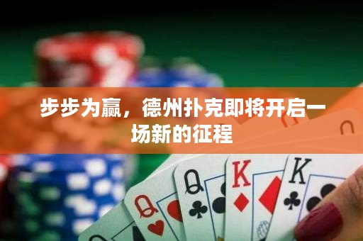 步步為贏，德州撲克即將開啟一場新的征程