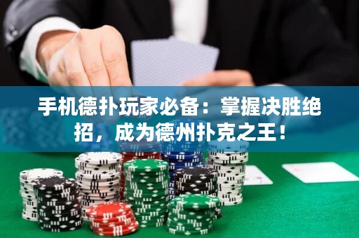 手機德?lián)渫婕冶貍洌赫莆諞Q勝絕招，成為德州撲克之王！
