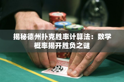 揭秘德州撲克勝率計算法：數(shù)學(xué)概率揭開勝負之謎