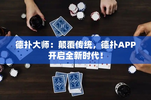 德?lián)浯髱煟侯嵏矀鹘y(tǒng)，德?lián)銩PP開啟全新時代！