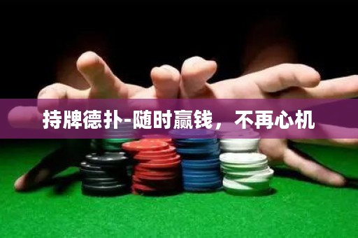 持牌德?lián)?隨時贏錢，不再心機