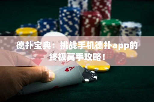 德?lián)鋵毜洌禾魬?zhàn)手機德?lián)鋋pp的終極高手攻略！