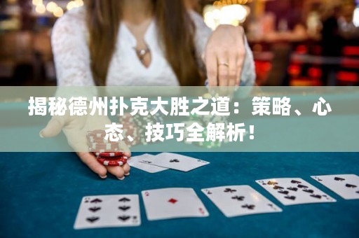 揭秘德州撲克大勝之道：策略、心態(tài)、技巧全解析！