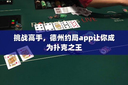 挑戰(zhàn)高手，德州約局app讓你成為撲克之王