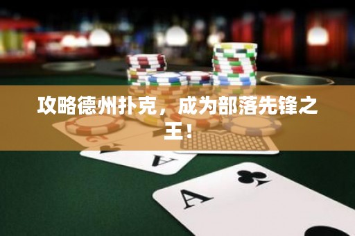 攻略德州撲克，成為部落先鋒之王！