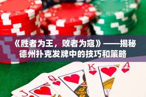 《勝者為王，敗者為寇》——揭秘德州撲克發(fā)牌中的技巧和策略