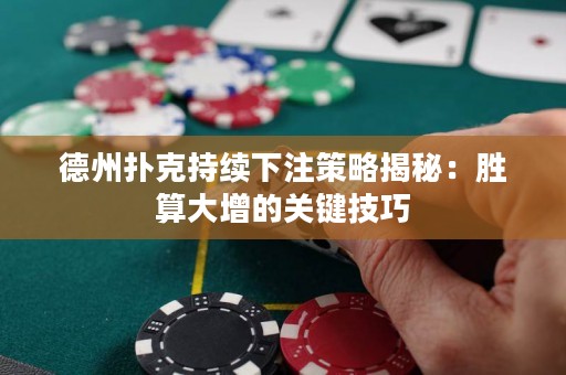 德州撲克持續(xù)下注策略揭秘：勝算大增的關(guān)鍵技巧