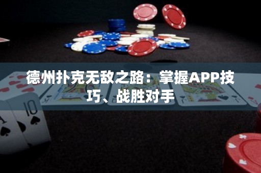 德州撲克無(wú)敵之路：掌握APP技巧、戰(zhàn)勝對(duì)手
