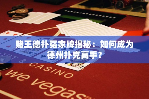 賭王德?lián)湓┘遗平颐兀喝绾纬蔀榈轮輷淇烁呤郑? title=