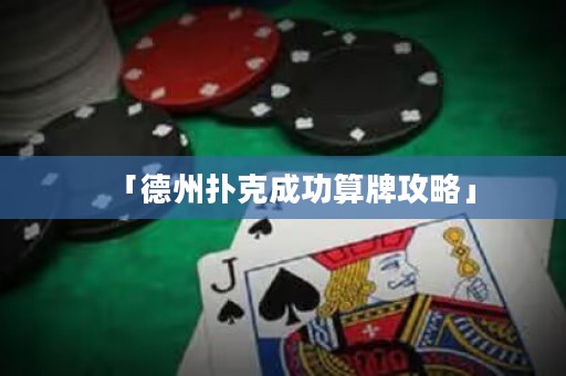 「德州撲克成功算牌攻略」